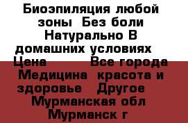 Биоэпиляция любой зоны. Без боли.Натурально.В домашних условиях. › Цена ­ 990 - Все города Медицина, красота и здоровье » Другое   . Мурманская обл.,Мурманск г.